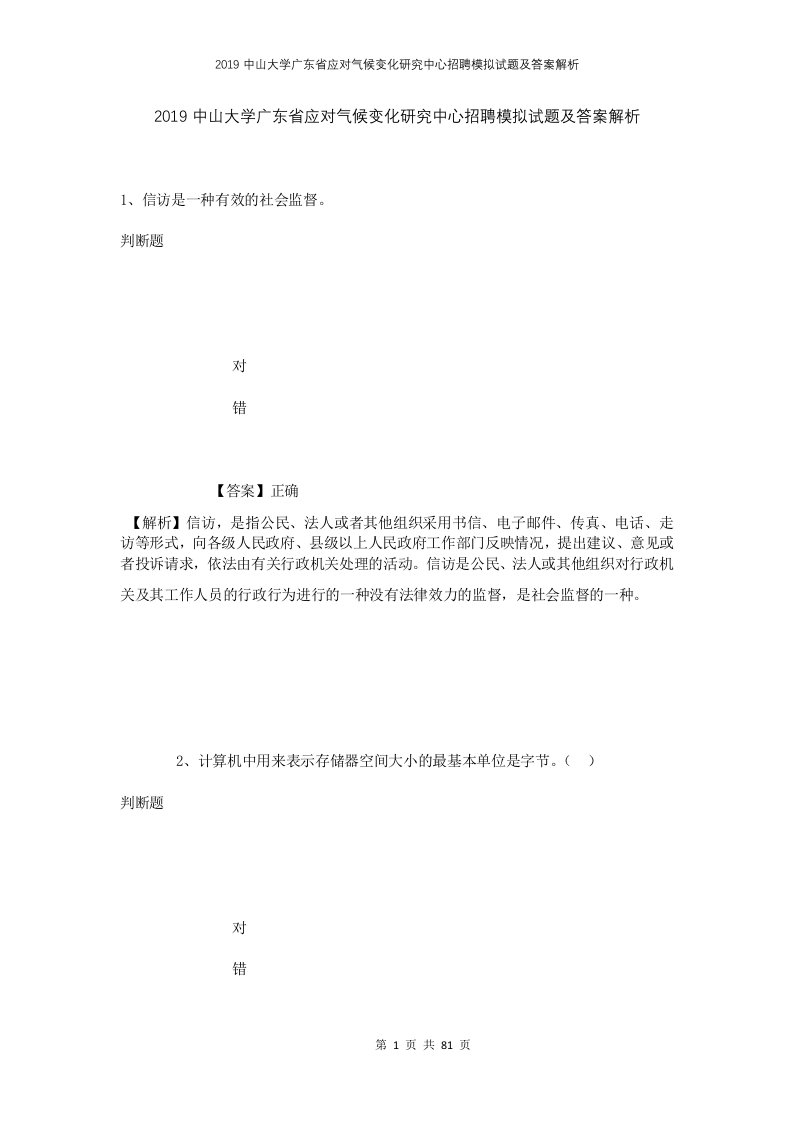 2019中山大学广东省应对气候变化研究中心招聘模拟试题及答案解析