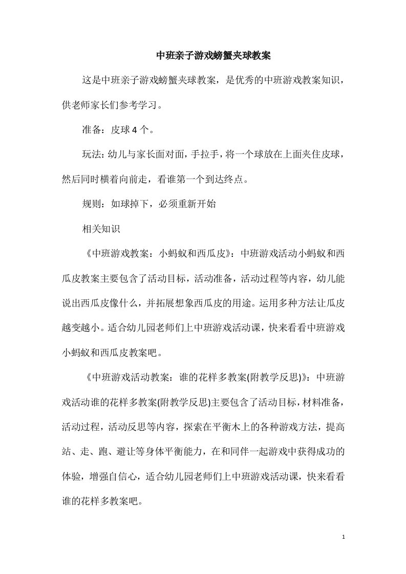 中班亲子游戏螃蟹夹球教案