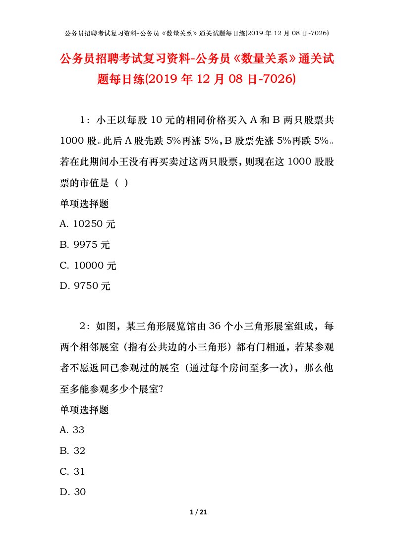 公务员招聘考试复习资料-公务员数量关系通关试题每日练2019年12月08日-7026