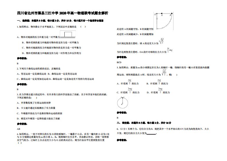 四川省达州市渠县三江中学2020年高一物理联考试题带解析