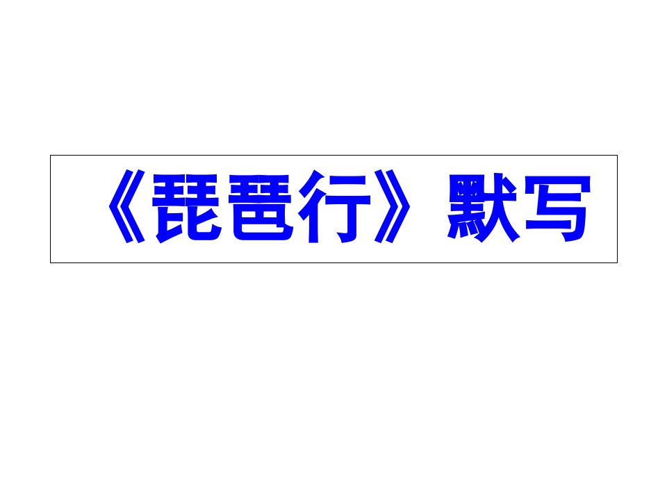 琵琶行劝学师说理解性默写