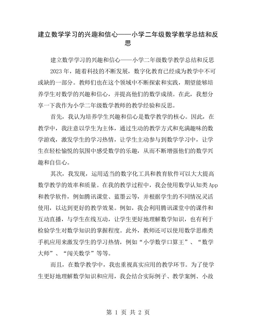 建立数学学习的兴趣和信心——小学二年级数学教学总结和反思