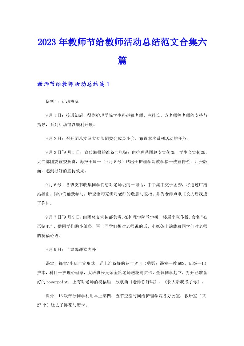 2023年教师节给教师活动总结范文合集六篇【最新】