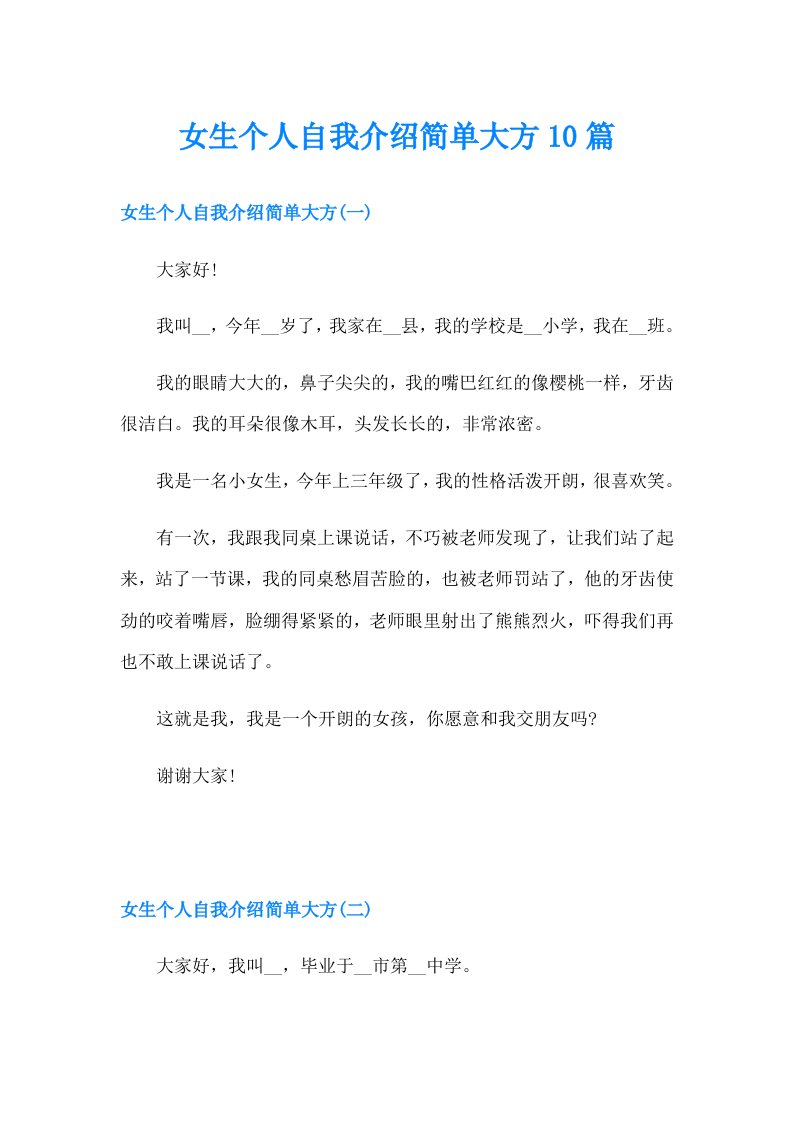 女生个人自我介绍简单大方10篇