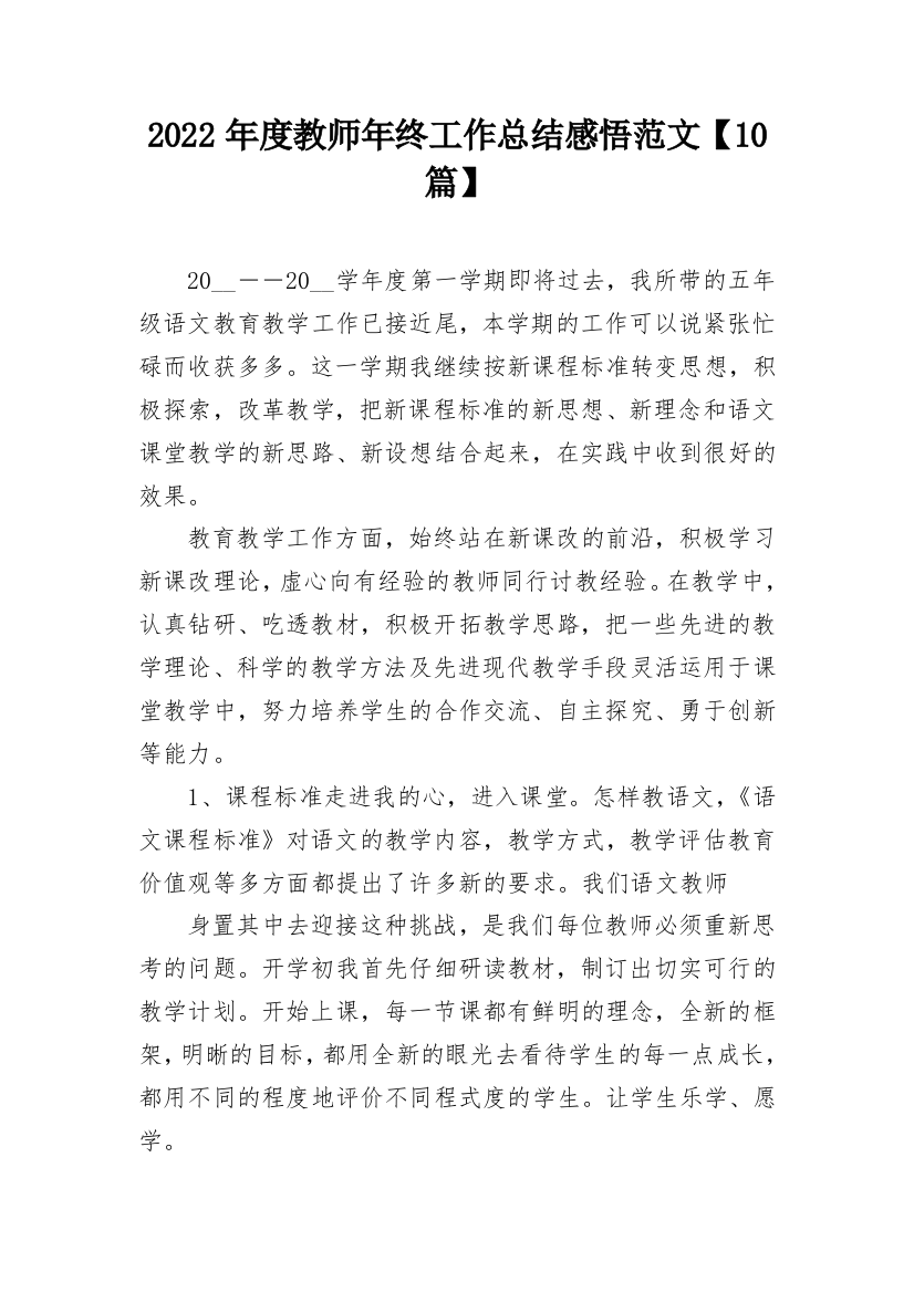 2022年度教师年终工作总结感悟范文【10篇】