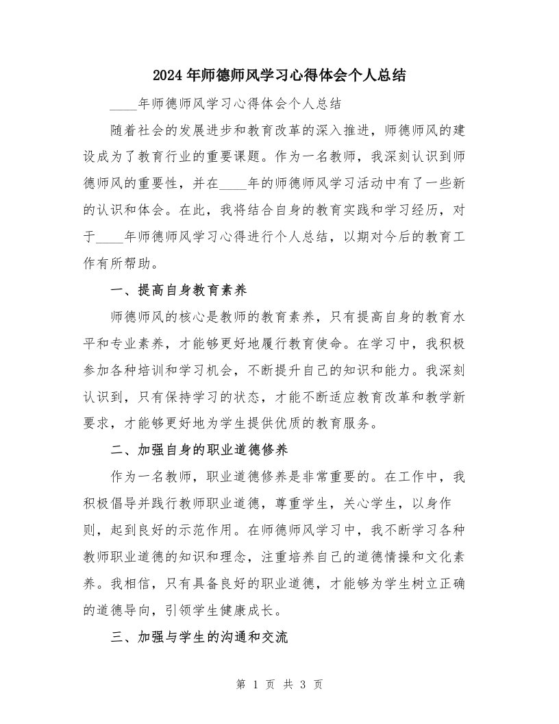 2024年师德师风学习心得体会个人总结