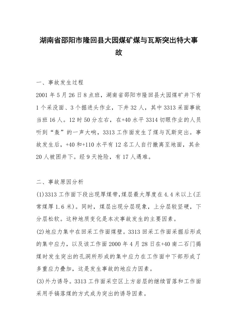 事故案例_案例分析_湖南省邵阳市隆回县大园煤矿煤与瓦斯突出特大事故