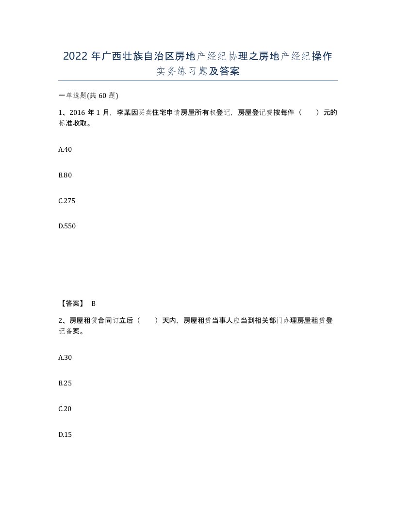 2022年广西壮族自治区房地产经纪协理之房地产经纪操作实务练习题及答案