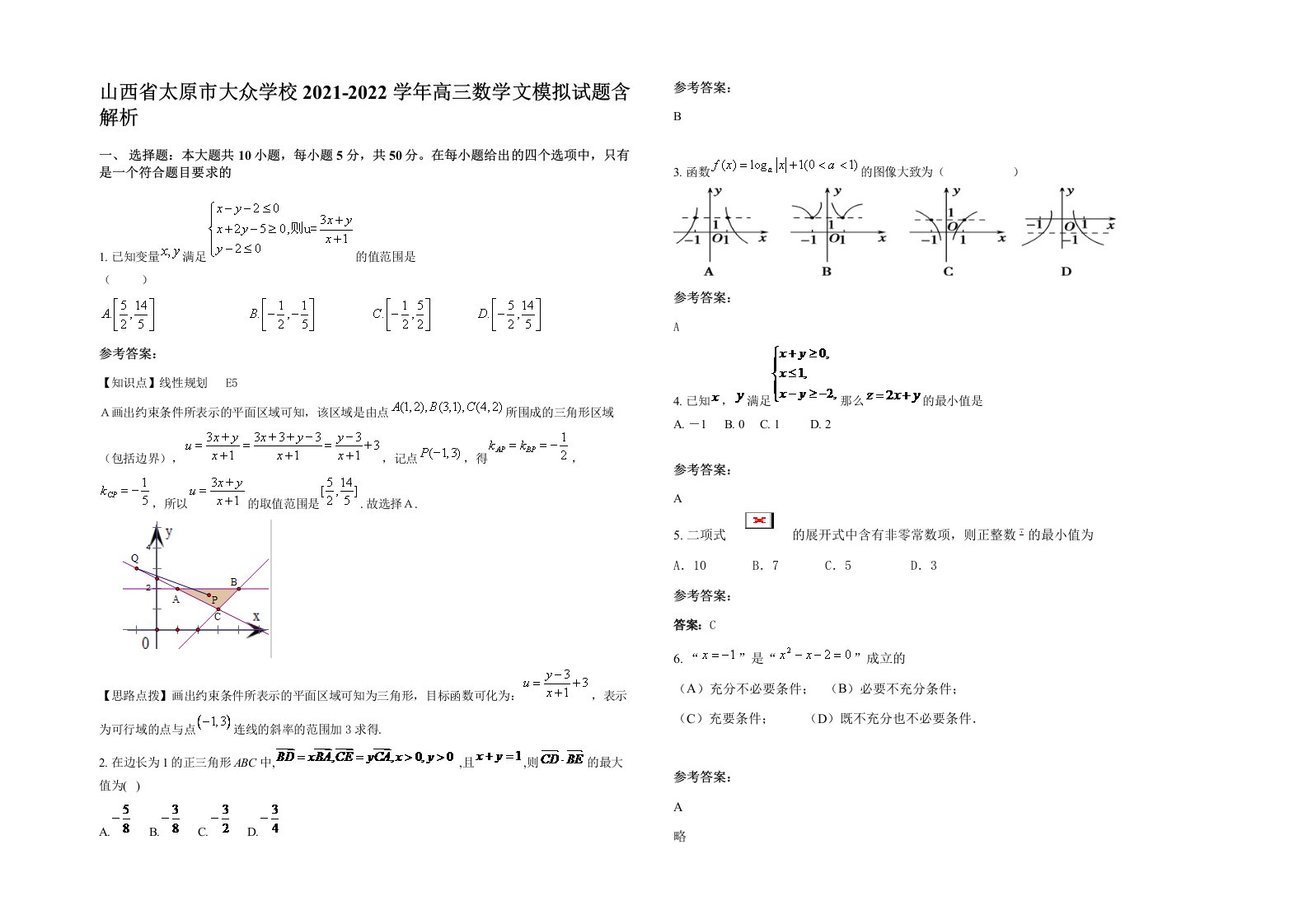 山西省太原市大众学校2021-2022学年高三数学文模拟试题含解析