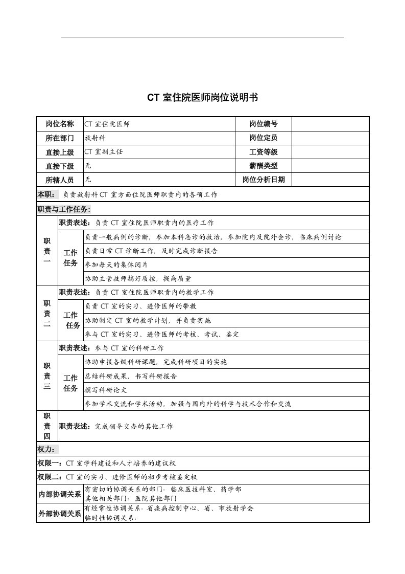 CT室住院医师岗位说明书