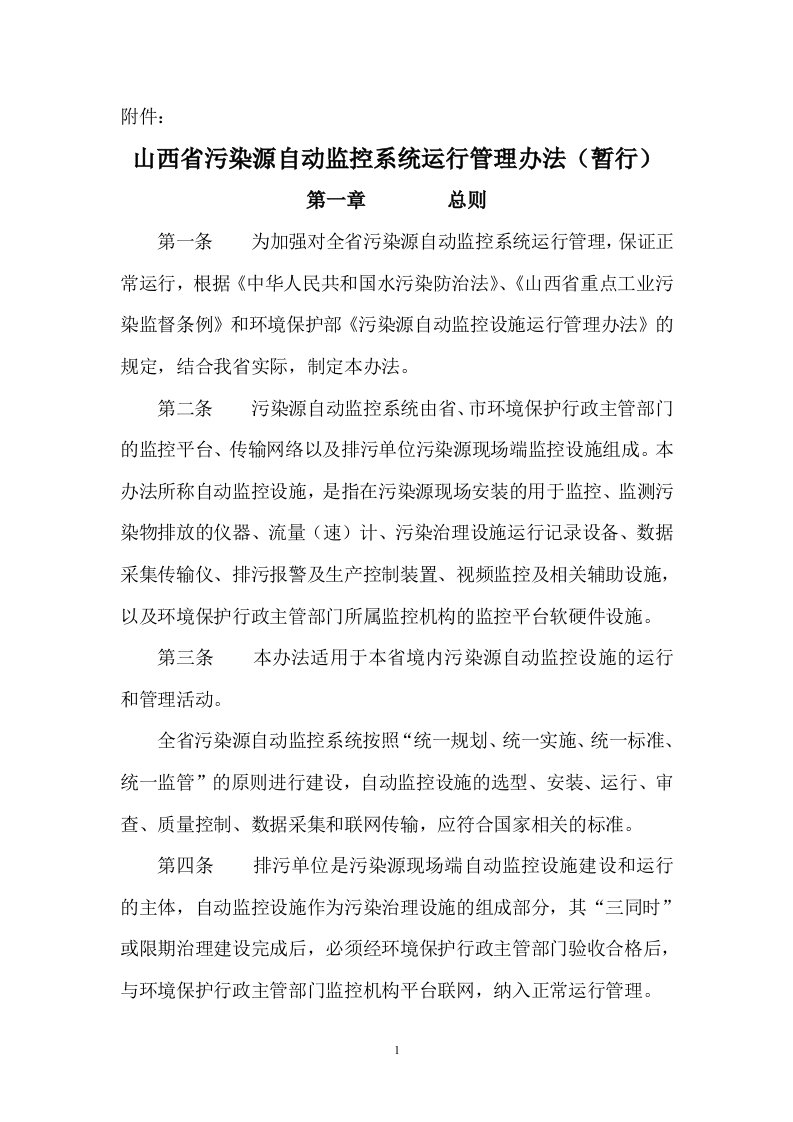 山西污染源自动监控系统运行管理办法(暂行)