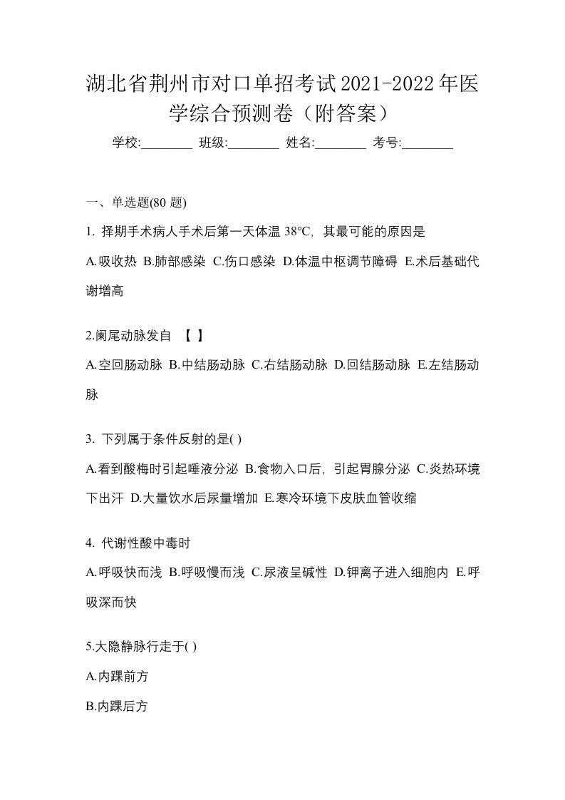 湖北省荆州市对口单招考试2021-2022年医学综合预测卷附答案