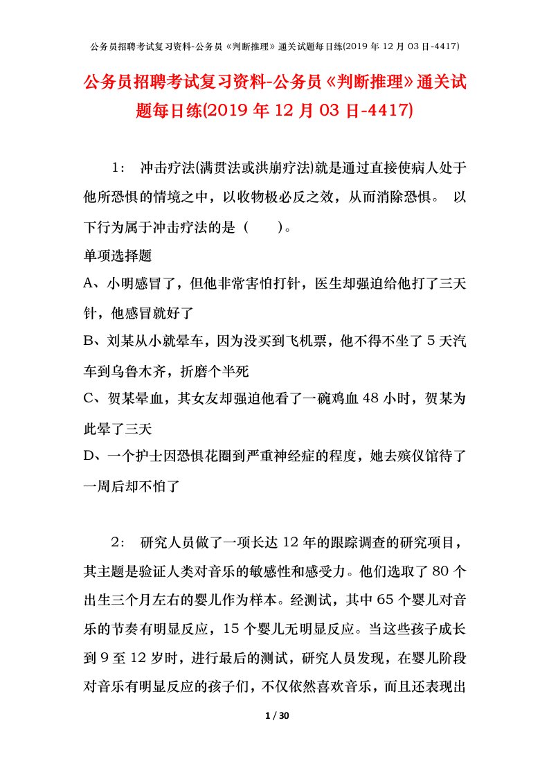 公务员招聘考试复习资料-公务员判断推理通关试题每日练2019年12月03日-4417