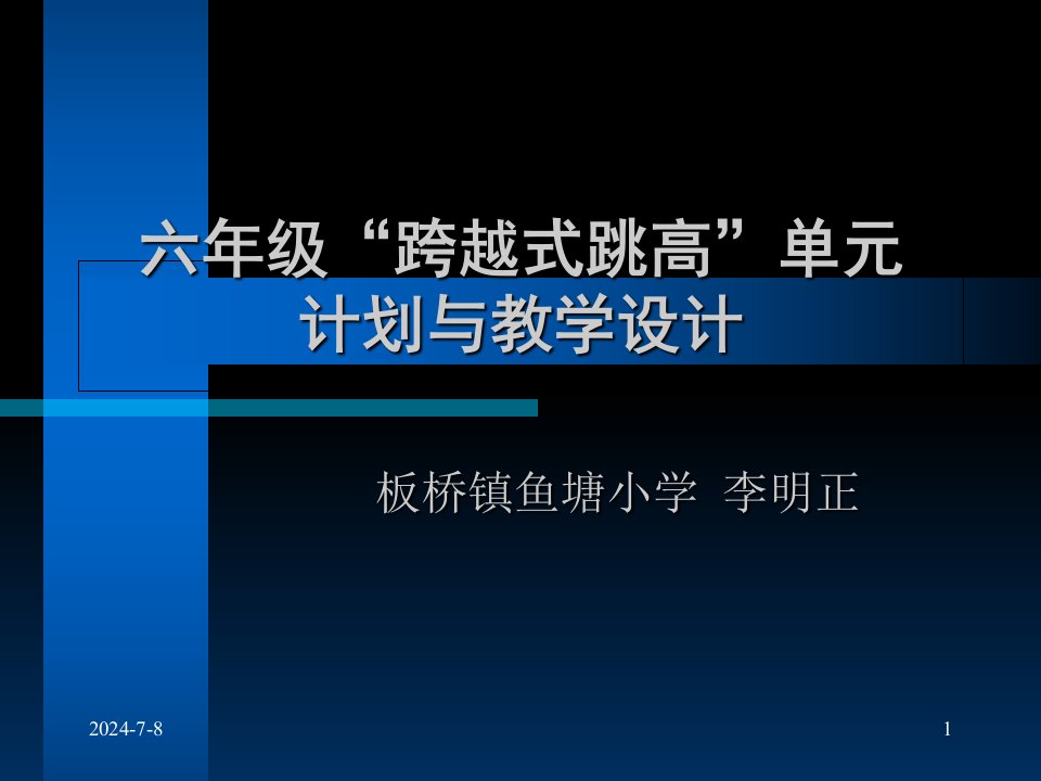 跨越式跳高单元计划与教学设计