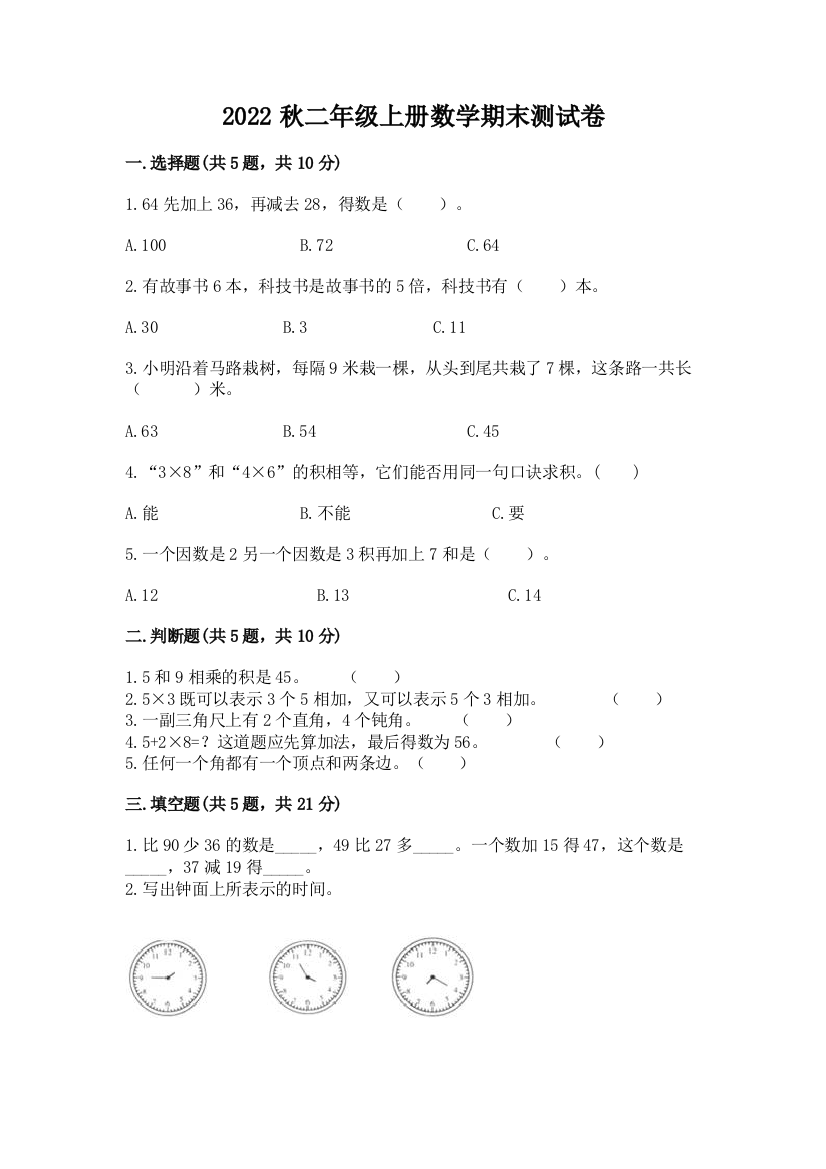 2022秋二年级上册数学期末测试卷精品(精选题)