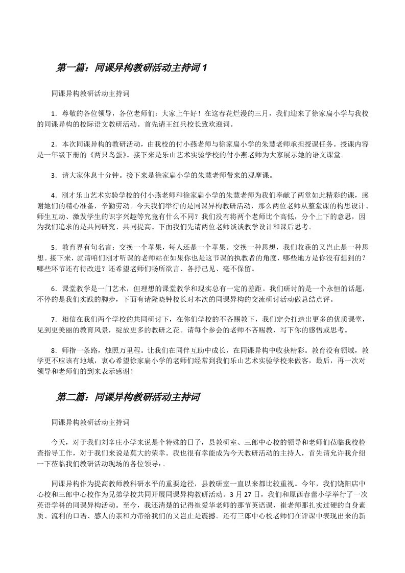 同课异构教研活动主持词1[修改版]