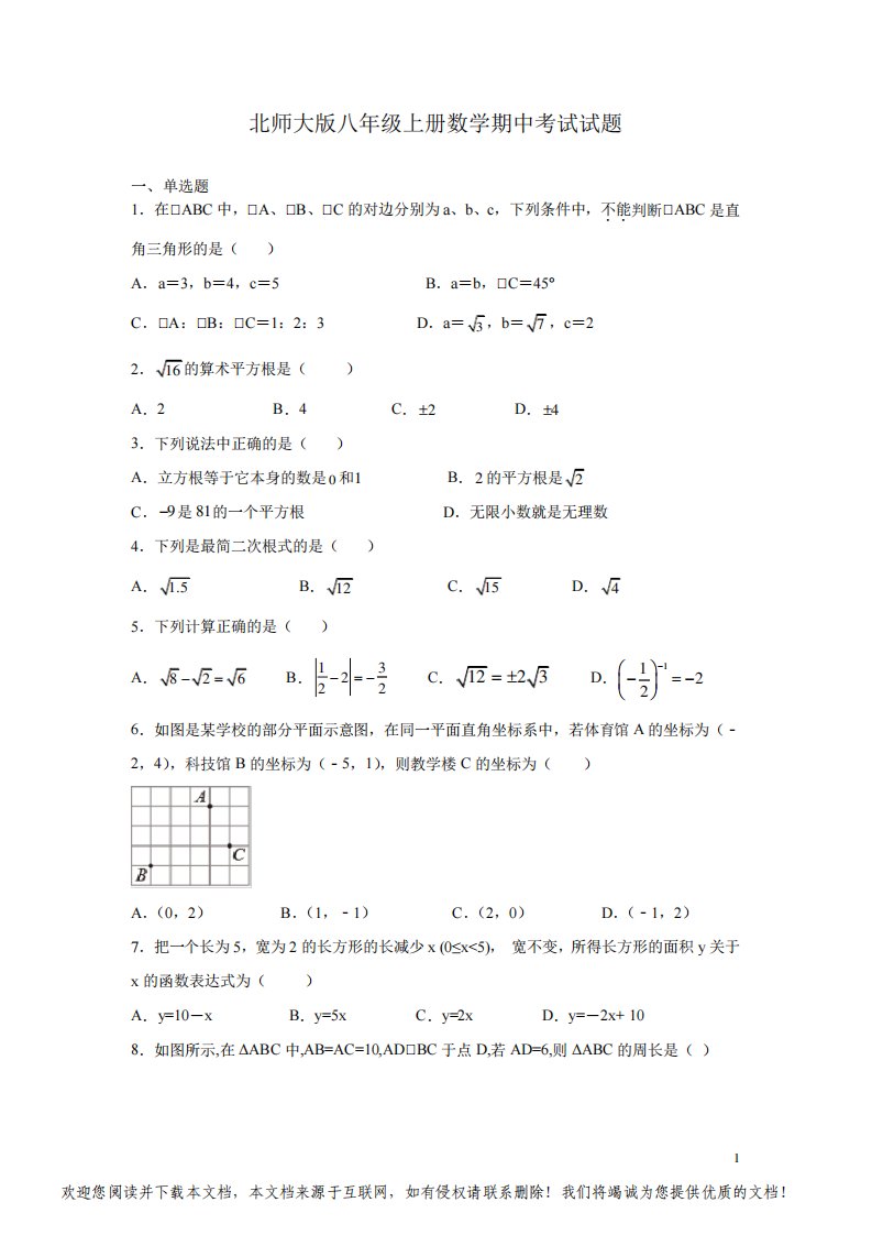 北师大版八年级上册数学期中考试试卷有答案