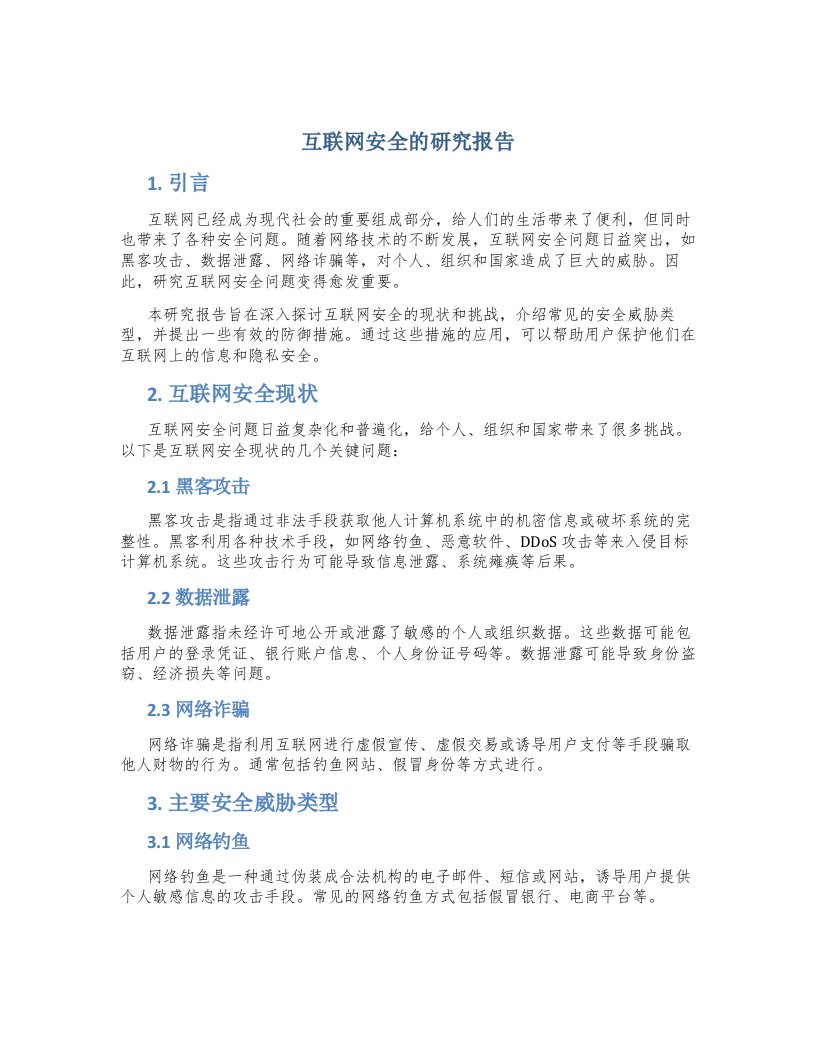 互联网安全的研究报告