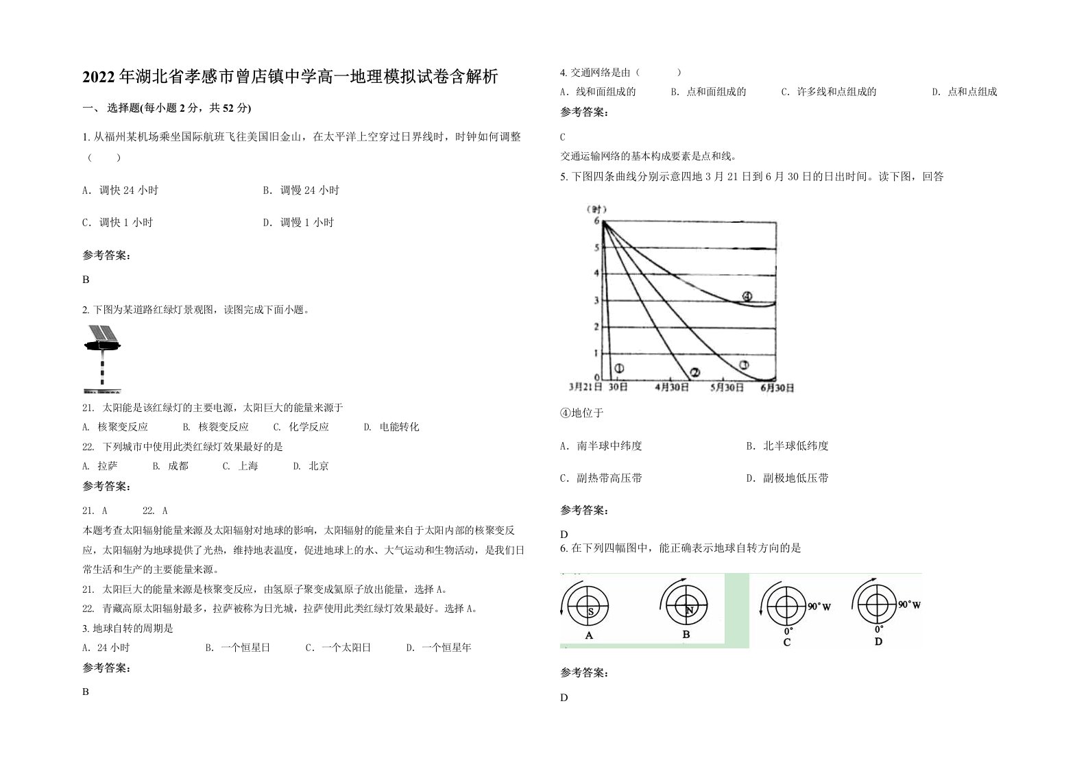 2022年湖北省孝感市曾店镇中学高一地理模拟试卷含解析