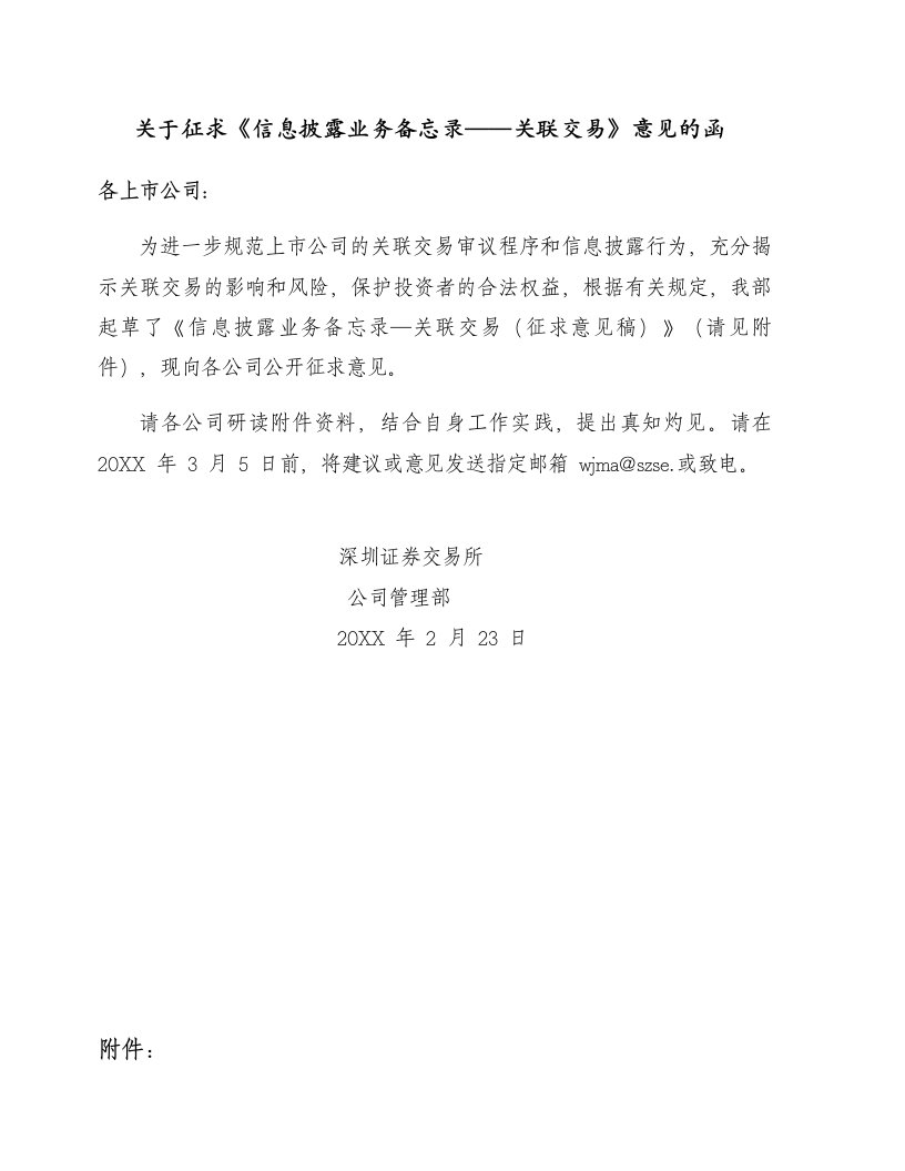 推荐-关于征求信息披露业务备忘录——关联交易意见的函