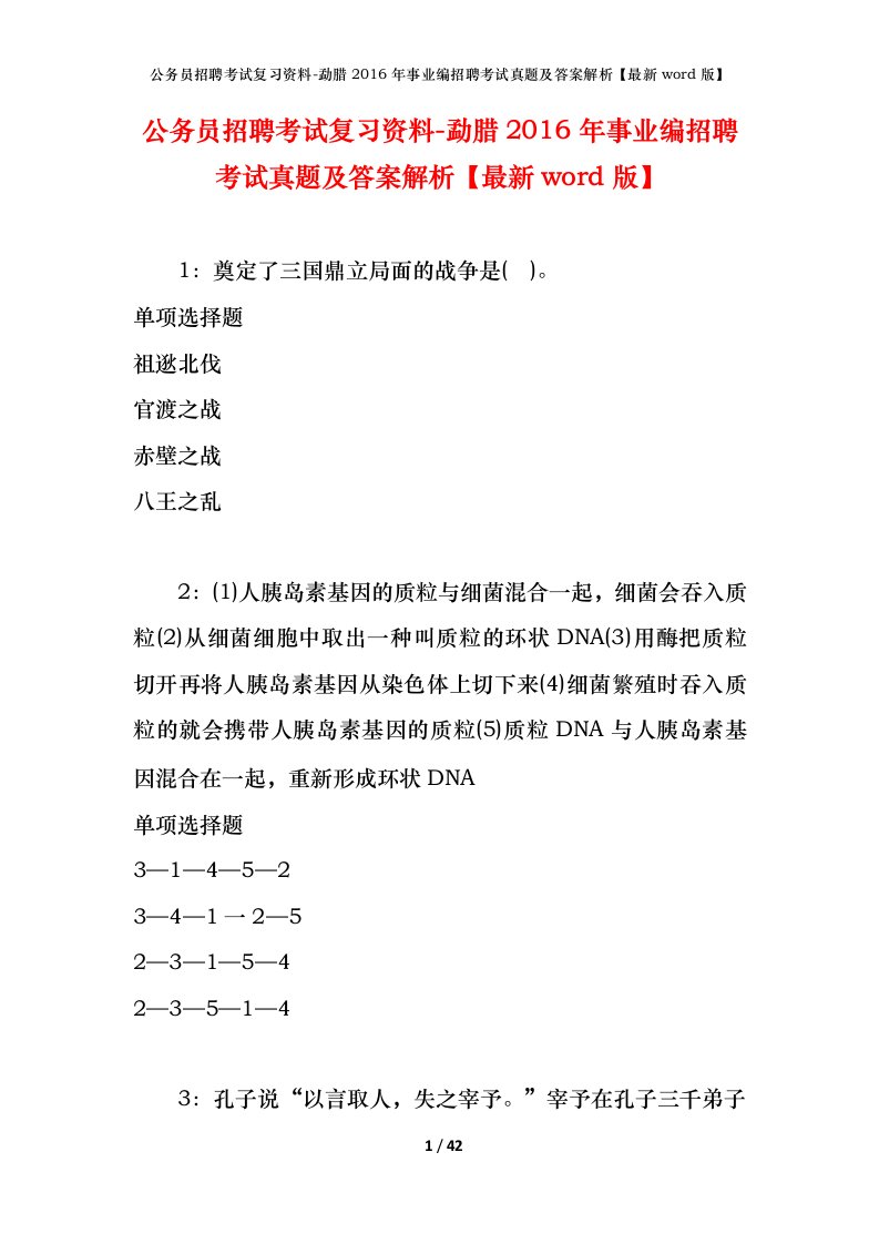 公务员招聘考试复习资料-勐腊2016年事业编招聘考试真题及答案解析最新word版