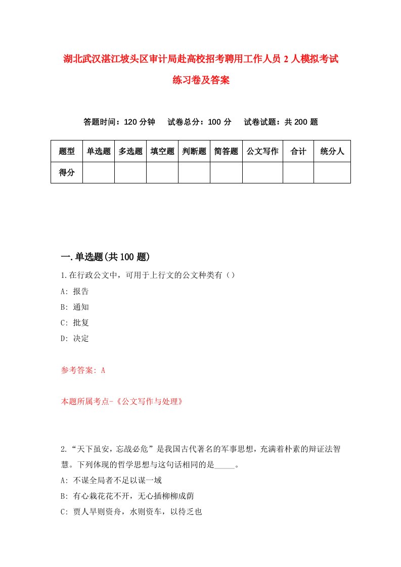 湖北武汉湛江坡头区审计局赴高校招考聘用工作人员2人模拟考试练习卷及答案第8套