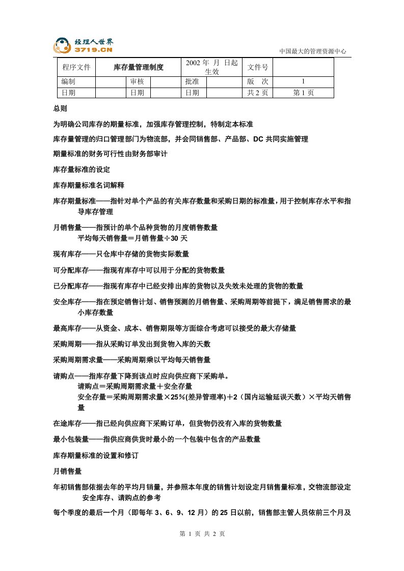 某汽配集团库存量管理制度(doc)-其它制度表格