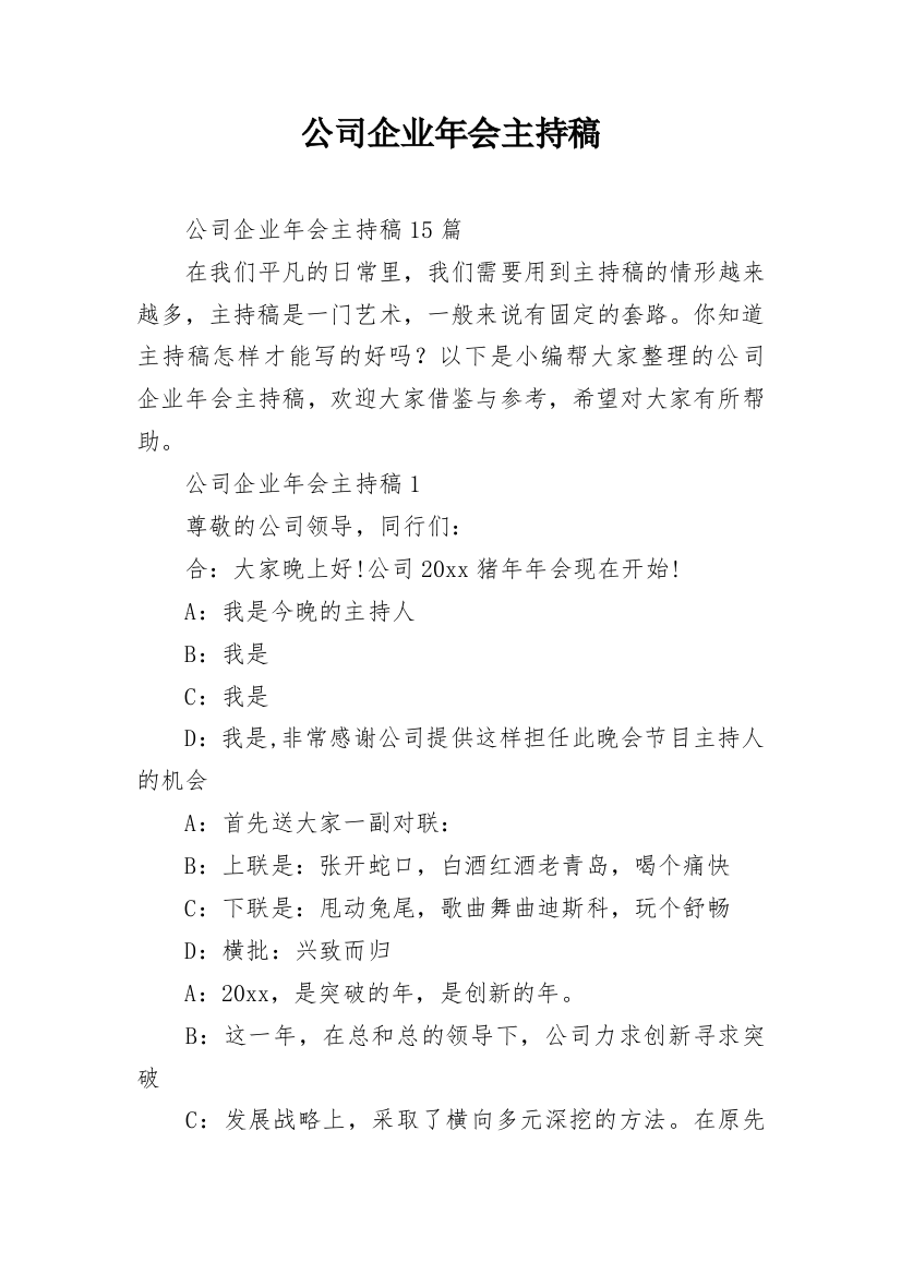 公司企业年会主持稿_6