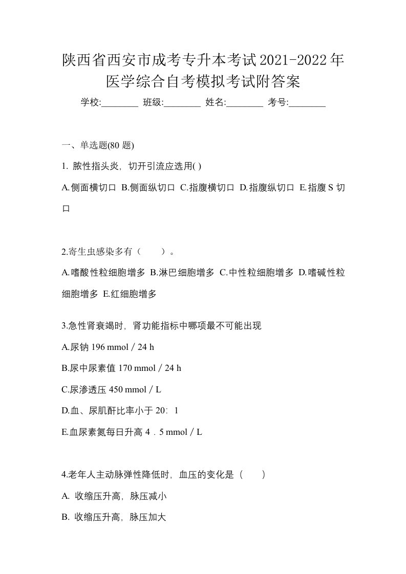 陕西省西安市成考专升本考试2021-2022年医学综合自考模拟考试附答案