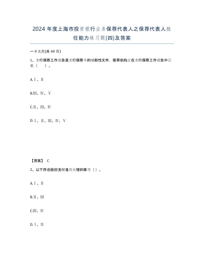 2024年度上海市投资银行业务保荐代表人之保荐代表人胜任能力练习题四及答案