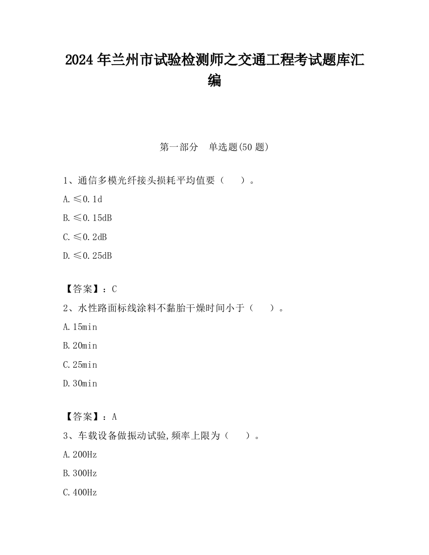 2024年兰州市试验检测师之交通工程考试题库汇编