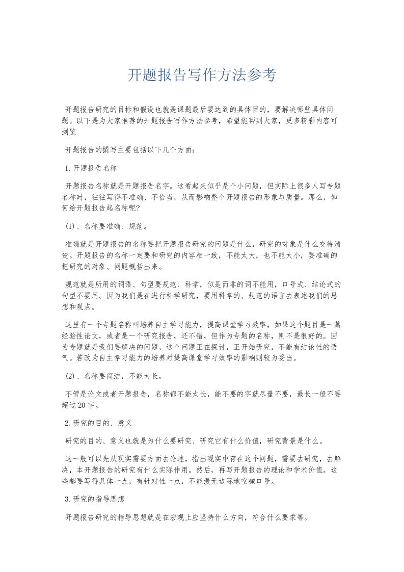 总结报告开题报告写作方法参考