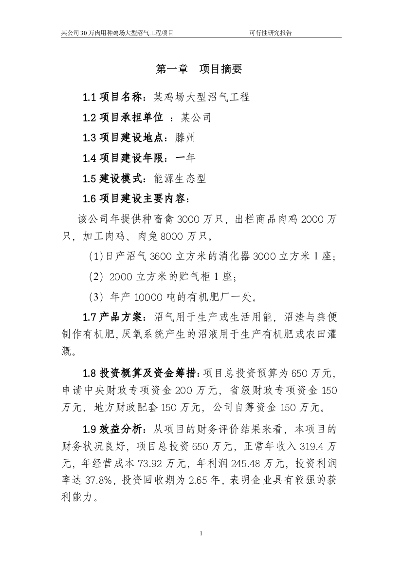 某公司30万肉用种鸡场大型沼气工程项目