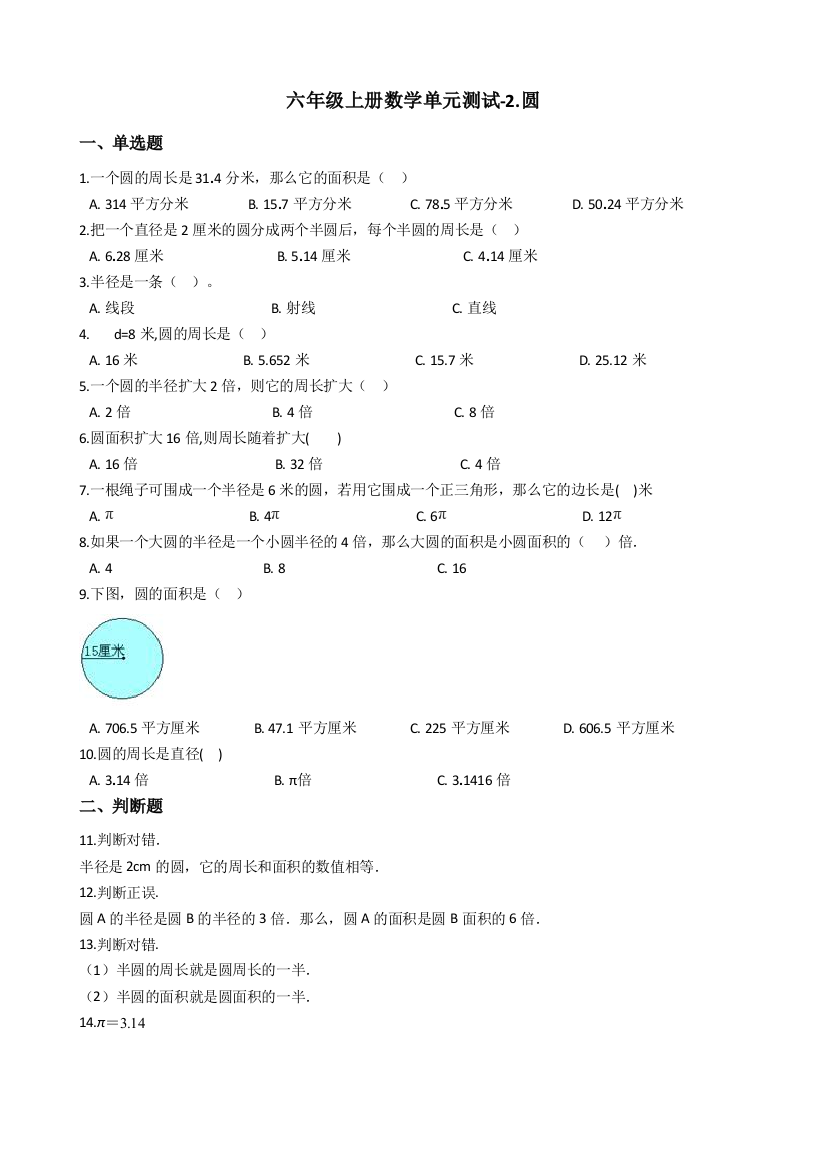 六年级上册数学单元测试-2.圆