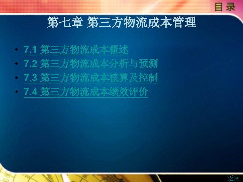 第三方物流教学课件作者张建东第七章