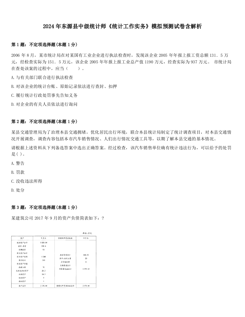 2024年东源县中级统计师《统计工作实务》模拟预测试卷含解析