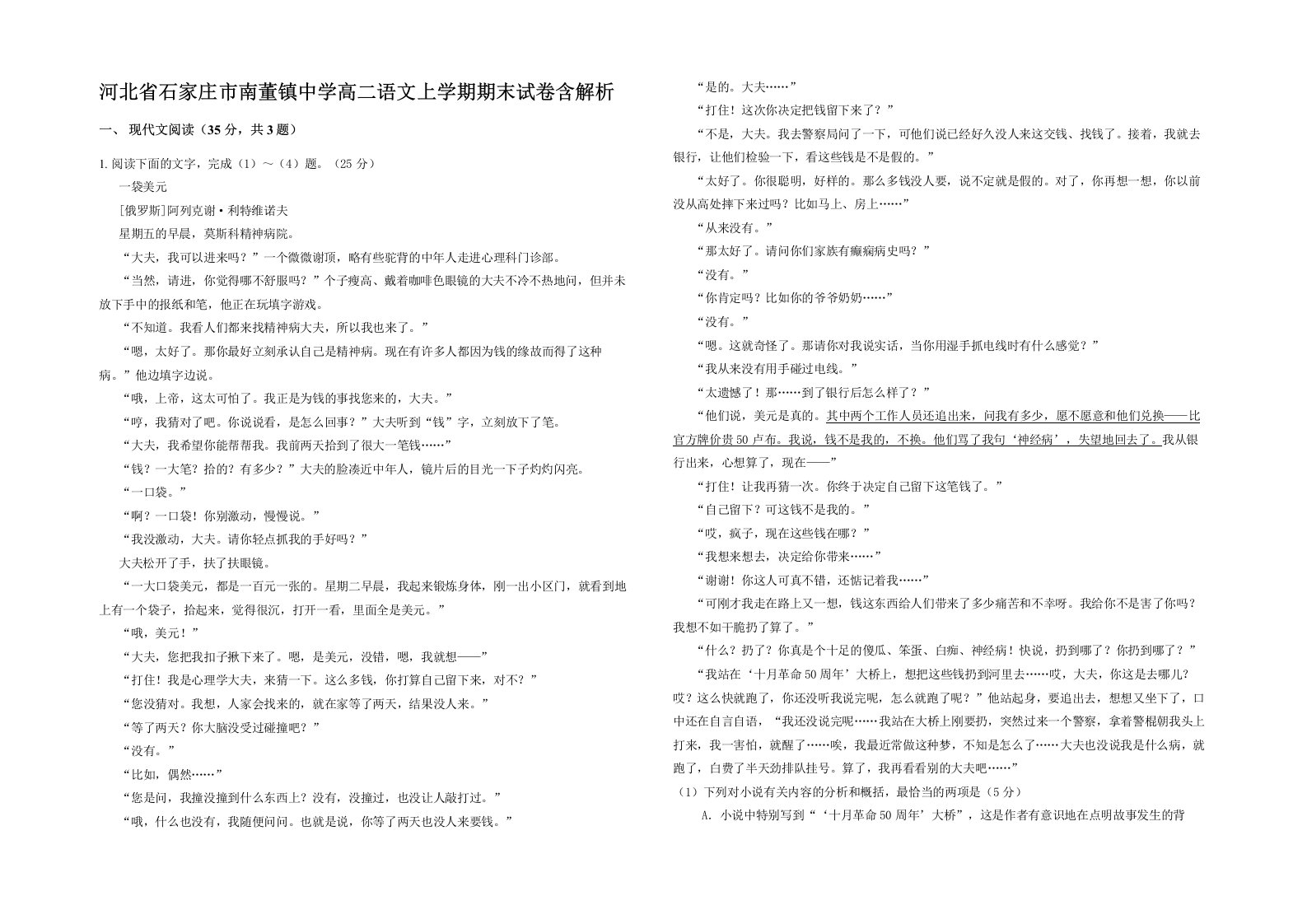 河北省石家庄市南董镇中学高二语文上学期期末试卷含解析