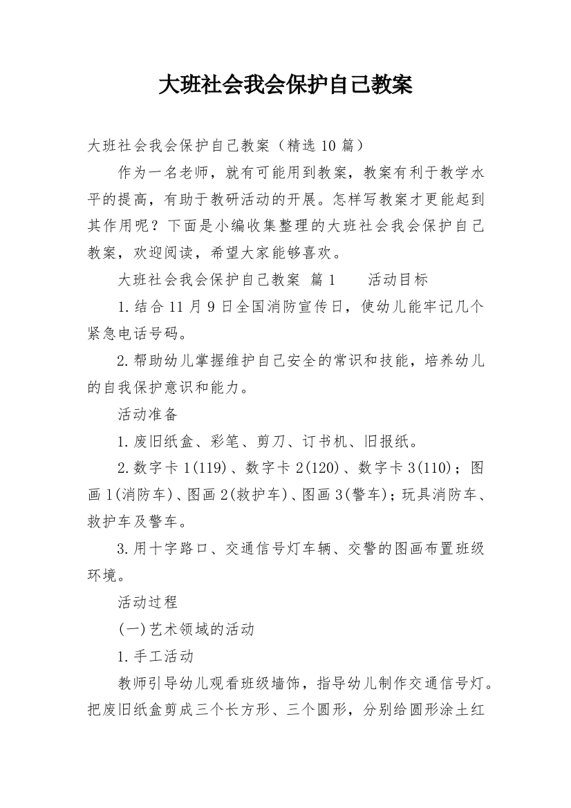 大班社会我会保护自己教案