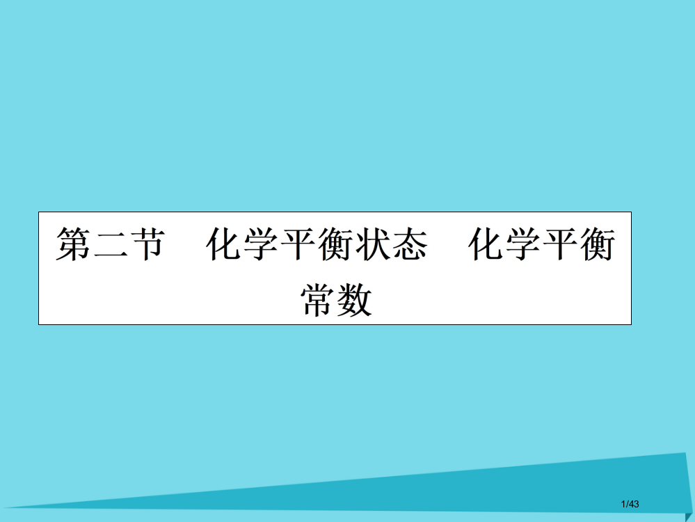 高三化学复习第七章化学反应速率与化学平衡第二节化学平衡状态化学平衡常数省公开课一等奖新名师优质课获奖