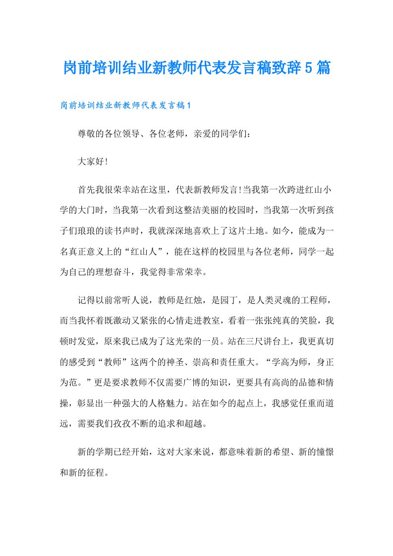 岗前培训结业新教师代表发言稿致辞5篇