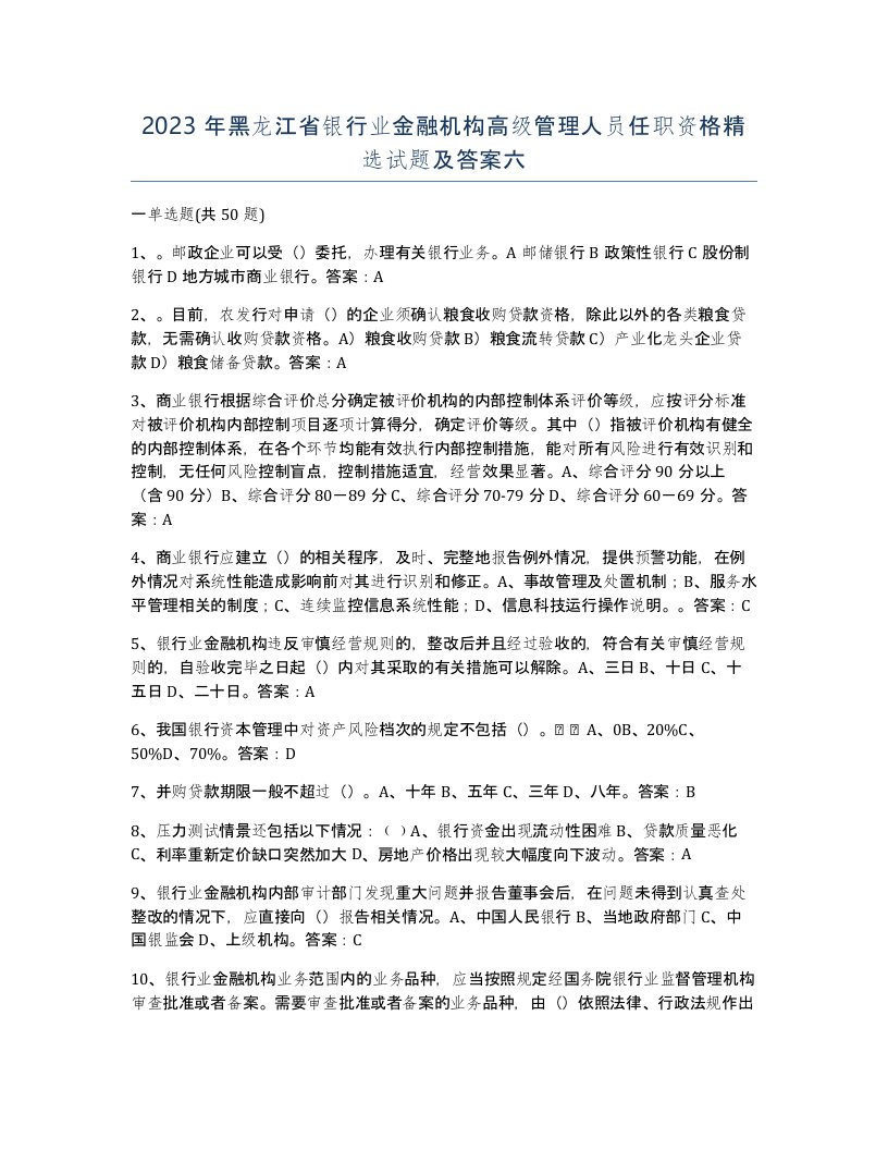 2023年黑龙江省银行业金融机构高级管理人员任职资格试题及答案六