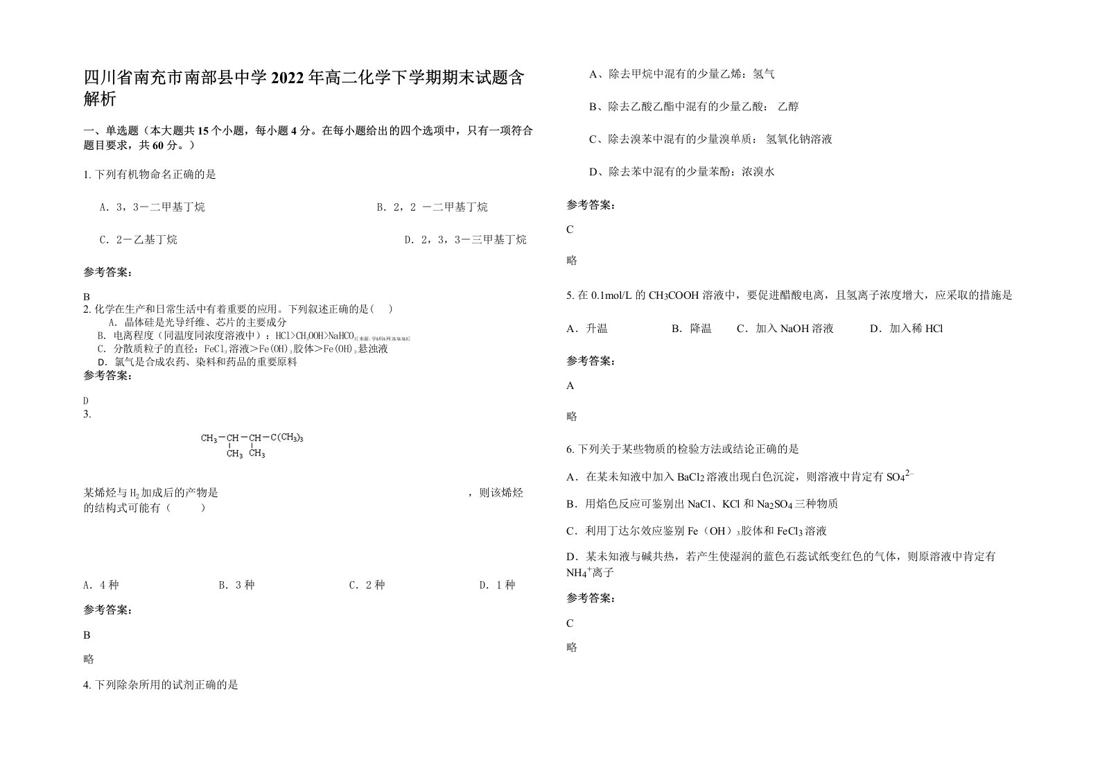 四川省南充市南部县中学2022年高二化学下学期期末试题含解析