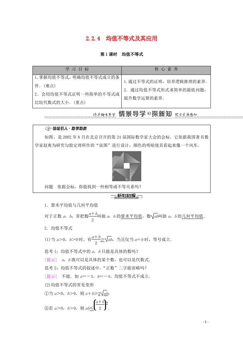 2020_2021学年新教材高中数学第2章等式与不等式2.2不等式2.2.4均值不等式及其应用第1课时均值不等式学案含解析新人教B版必修第一册