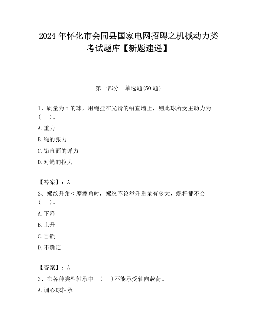 2024年怀化市会同县国家电网招聘之机械动力类考试题库【新题速递】