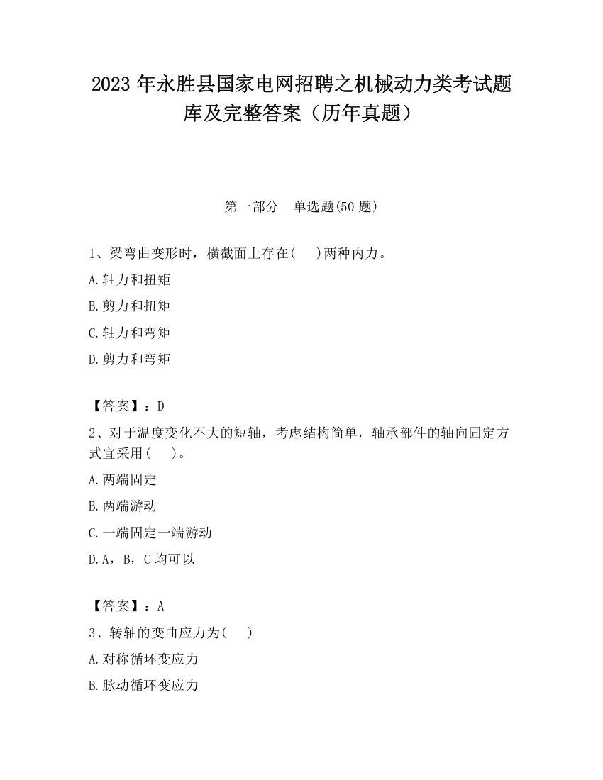 2023年永胜县国家电网招聘之机械动力类考试题库及完整答案（历年真题）