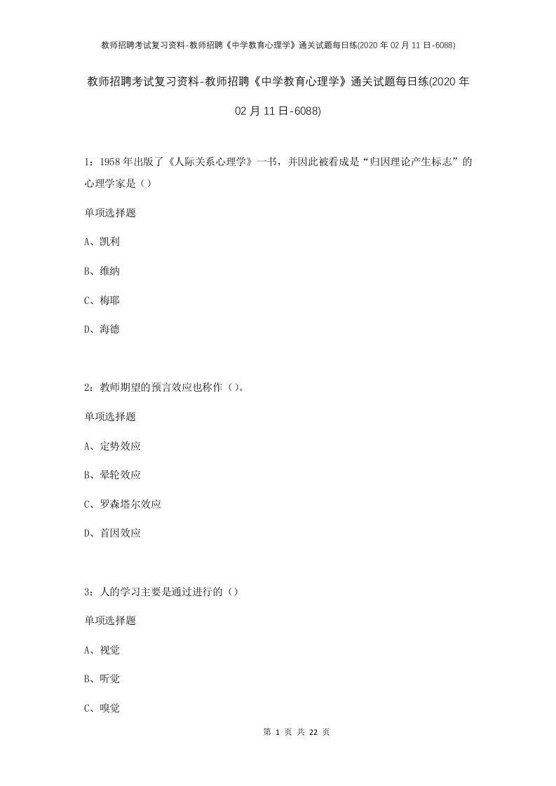 教师招聘考试复习资料-教师招聘中学教育心理学通关试题每日练2020年02月11日-6088