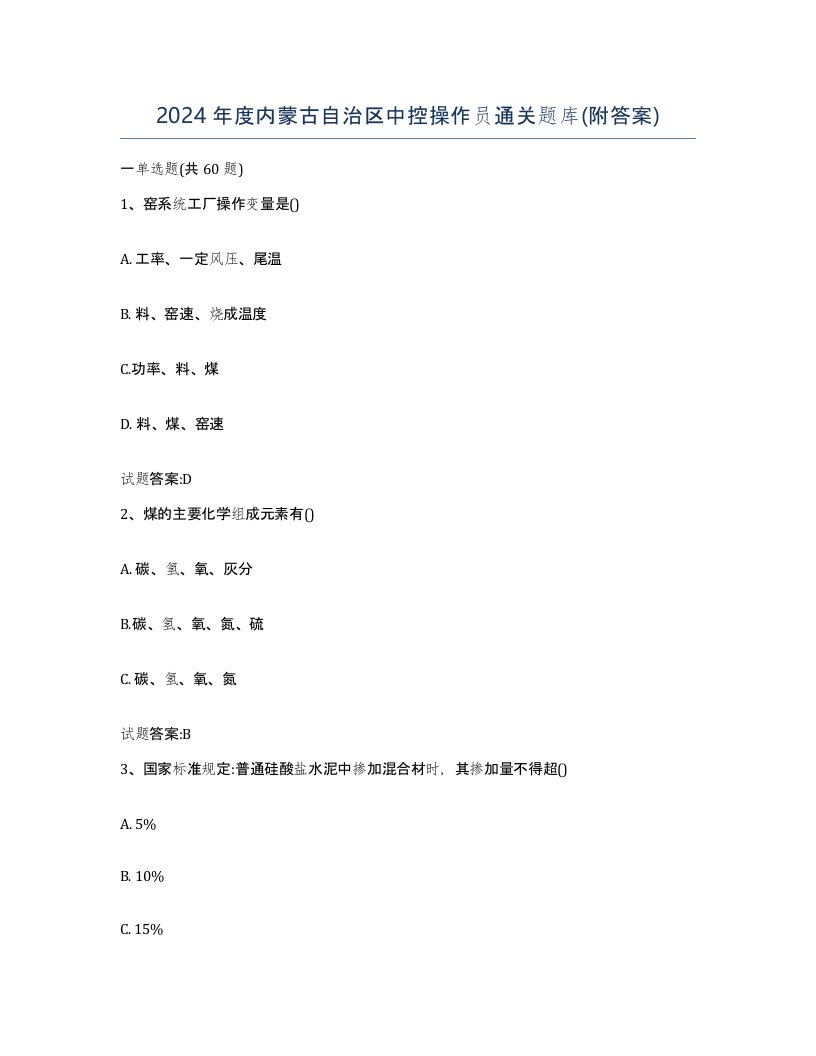 2024年度内蒙古自治区中控操作员通关题库附答案