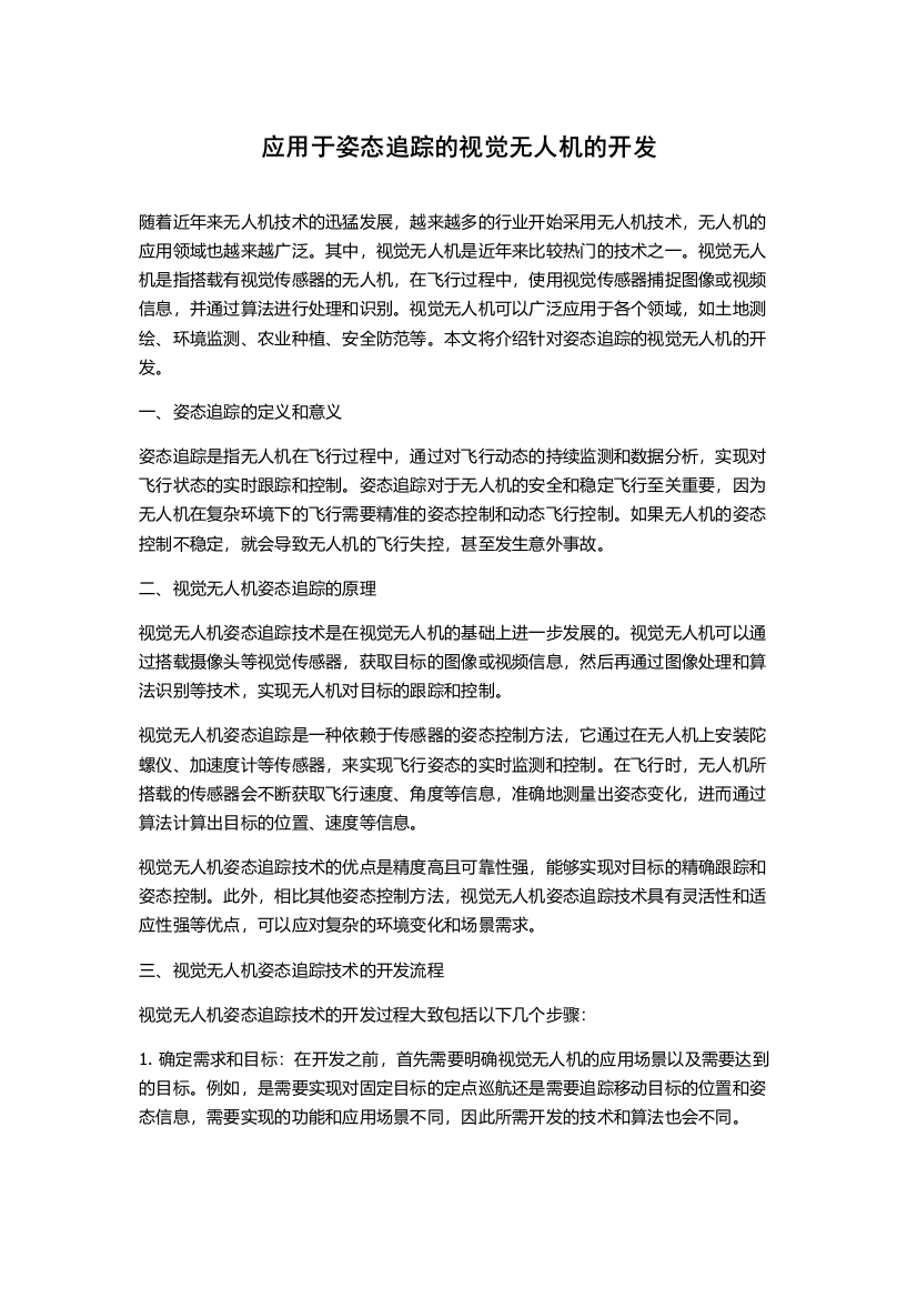 应用于姿态追踪的视觉无人机的开发