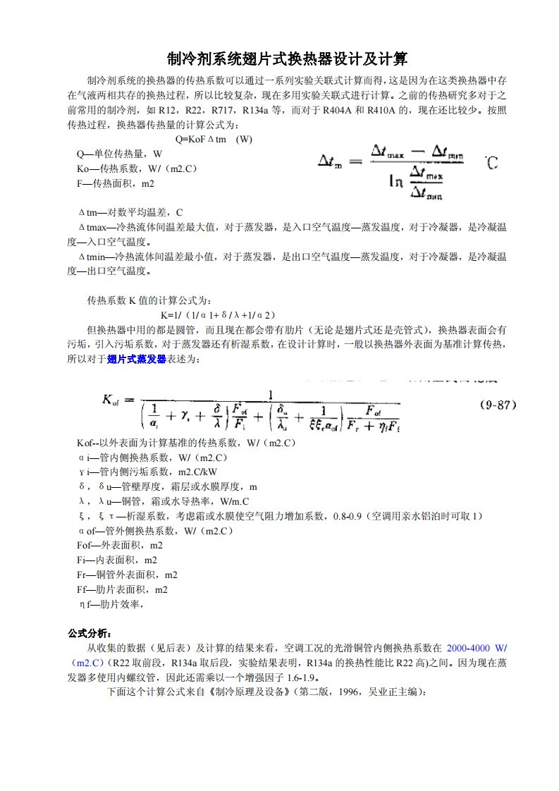 翅片式换热器的设计及计算