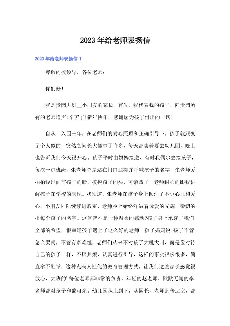 2023年给老师表扬信